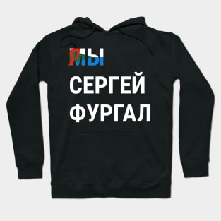 I AM SERGEI FURGAL WE ARE SERGEI FURGAL Я СЕРГЕЙ ФУРГАЛ МЫ СЕРГЕЙ ФУРГАЛ Hoodie